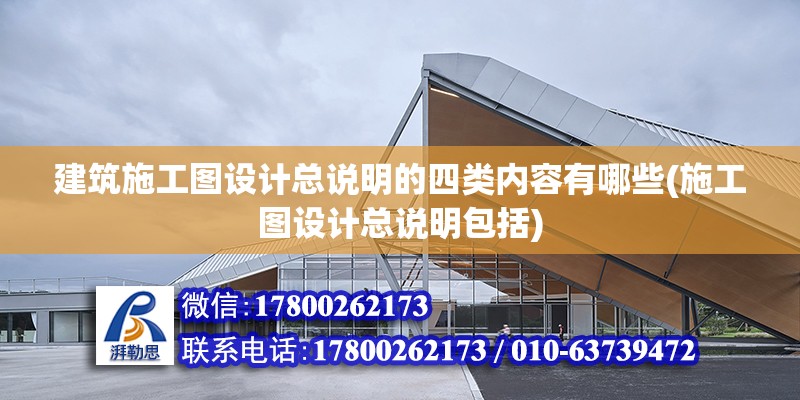 建筑施工圖設計總說明的四類內容有哪些(施工圖設計總說明包括) 鋼結構框架施工