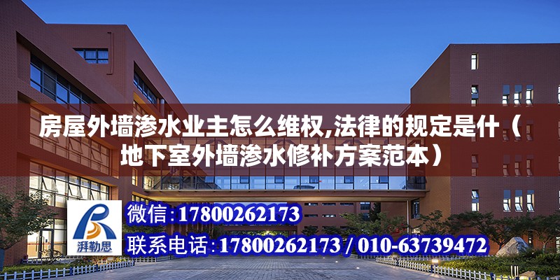 房屋外墻滲水業主怎么維權,法律的規定是什（地下室外墻滲水修補方案范本）