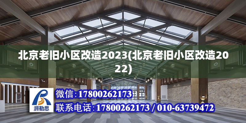 北京老舊小區改造2023(北京老舊小區改造2022)