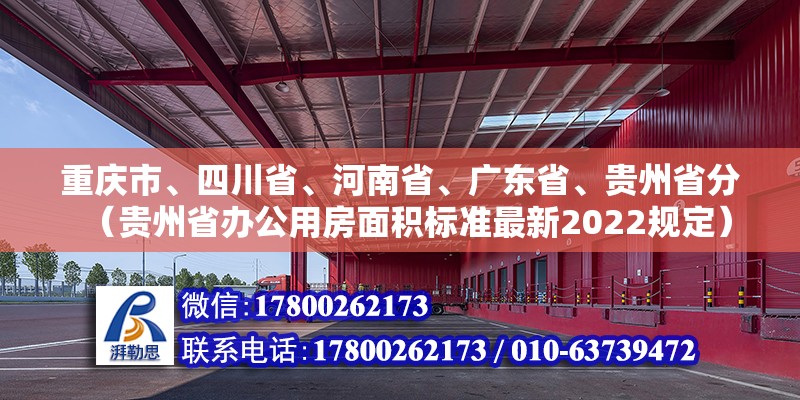 重慶市、四川省、河南省、廣東省、貴州省分（貴州省辦公用房面積標準最新2022規定）