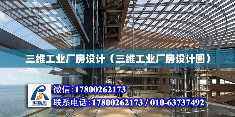 三維工業廠房設計（三維工業廠房設計圖）