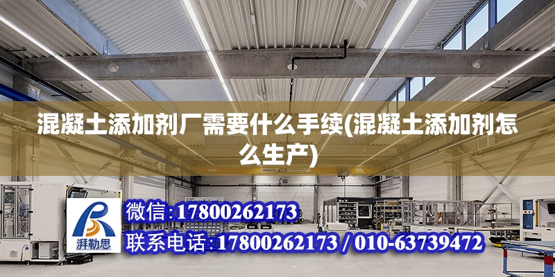 混凝土添加劑廠需要什么手續(混凝土添加劑怎么生產) 結構砌體施工