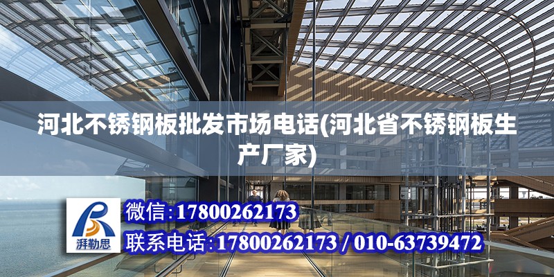 河北不銹鋼板批發市場電話(河北省不銹鋼板生產廠家)