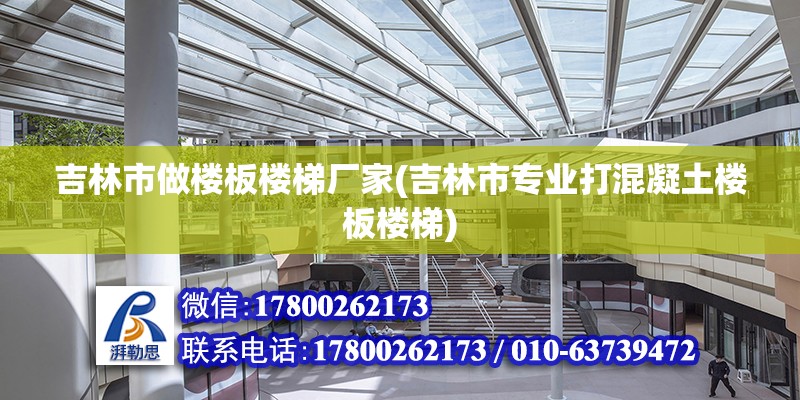 吉林市做樓板樓梯廠家(吉林市專業打混凝土樓板樓梯) 鋼結構門式鋼架施工