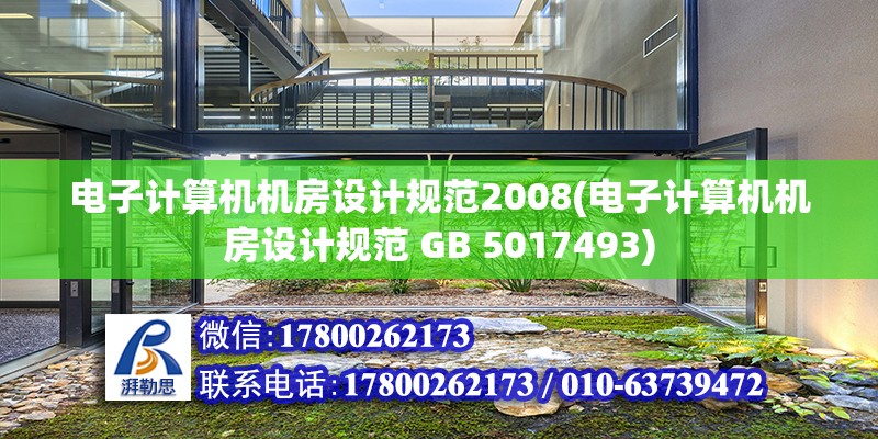 電子計算機機房設計規范2008(電子計算機機房設計規范 GB 5017493) 北京鋼結構設計