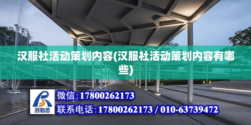 漢服社活動策劃內容(漢服社活動策劃內容有哪些) 鋼結構網架設計