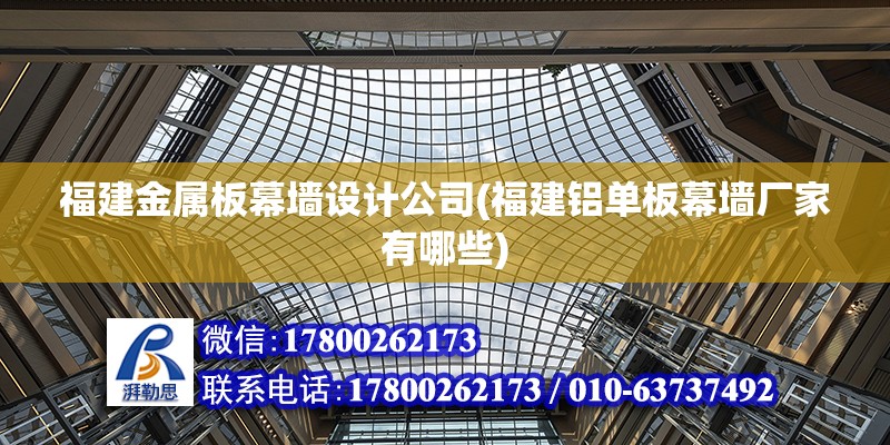 福建金屬板幕墻設計公司(福建鋁單板幕墻廠家有哪些)