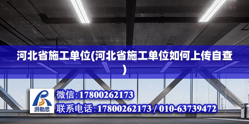 河北省施工單位(河北省施工單位如何上傳自查) 結構砌體施工