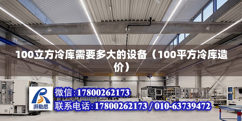 100立方冷庫需要多大的設備（100平方冷庫造價） 北京鋼結構設計