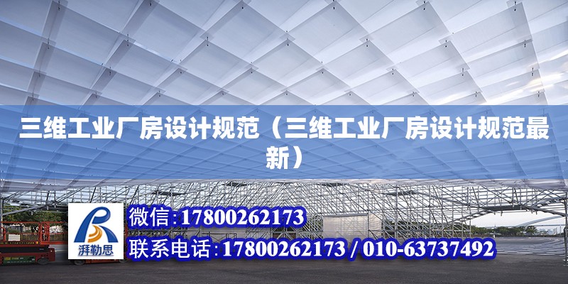 三維工業廠房設計規范（三維工業廠房設計規范最新）