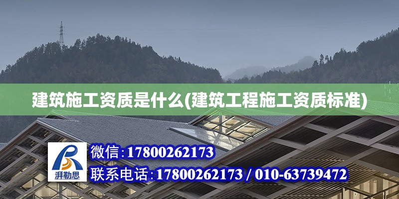 建筑施工資質是什么(建筑工程施工資質標準) 建筑效果圖設計