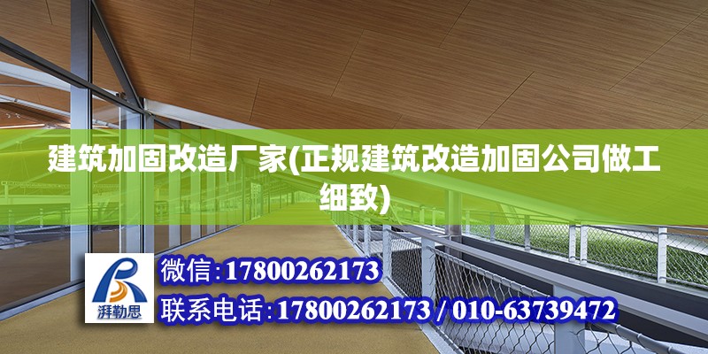 建筑加固改造廠家(正規建筑改造加固公司做工細致) 結構工業裝備設計