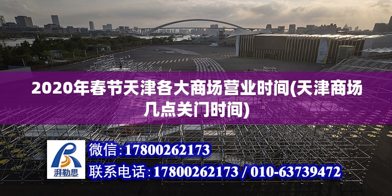 2020年春節天津各大商場營業時間(天津商場幾點關門時間)