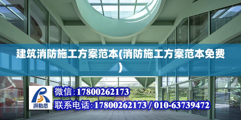 建筑消防施工方案范本(消防施工方案范本免費) 結構橋梁鋼結構施工