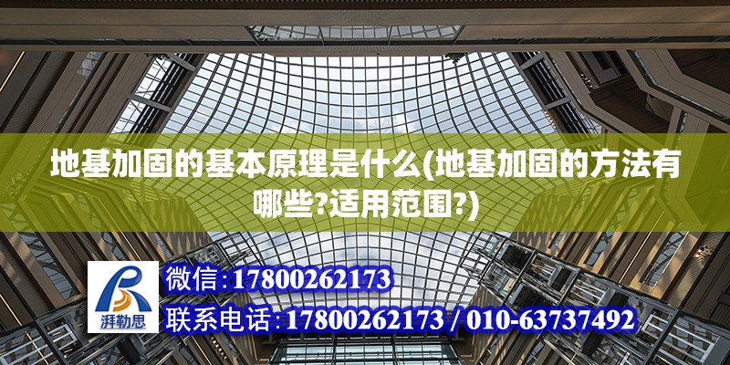 地基加固的基本原理是什么(地基加固的方法有哪些?適用范圍?)