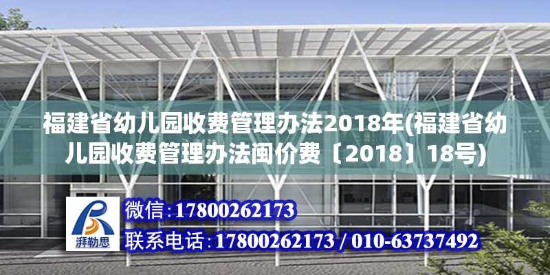 福建省幼兒園收費管理辦法2018年(福建省幼兒園收費管理辦法閩價費〔2018〕18號)