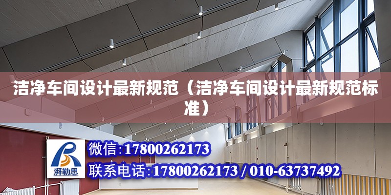 潔凈車間設計最新規范（潔凈車間設計最新規范標準） 鋼結構玻璃棧道施工