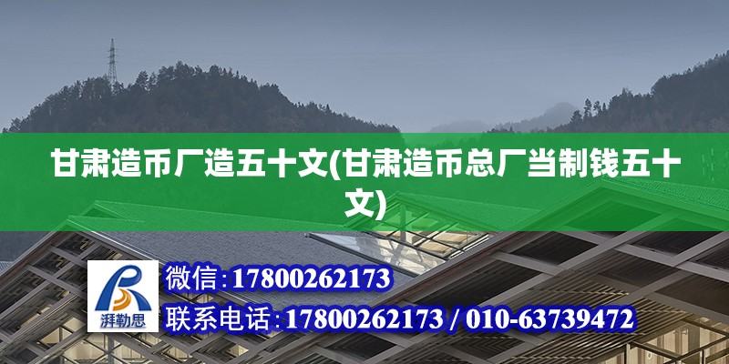 甘肅造幣廠造五十文(甘肅造幣總廠當制錢五十文)