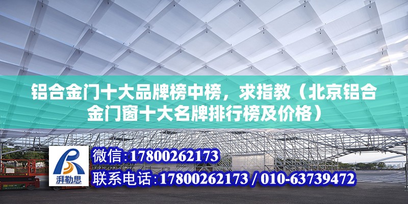 鋁合金門十大品牌榜中榜，求指教（北京鋁合金門窗十大名牌排行榜及價格）