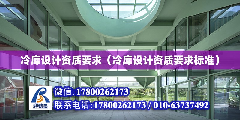 冷庫設計資質要求（冷庫設計資質要求標準） 鋼結構鋼結構螺旋樓梯設計