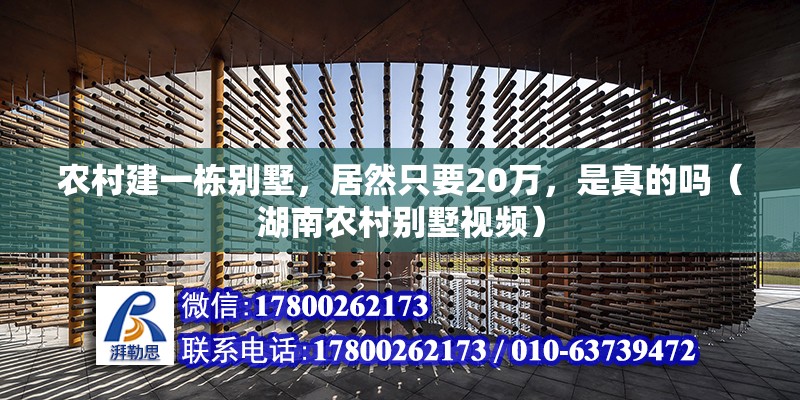 農村建一棟別墅，居然只要20萬，是真的嗎（湖南農村別墅視頻）