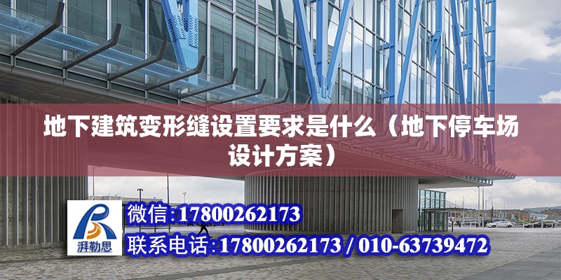 地下建筑變形縫設置要求是什么（地下停車場設計方案）