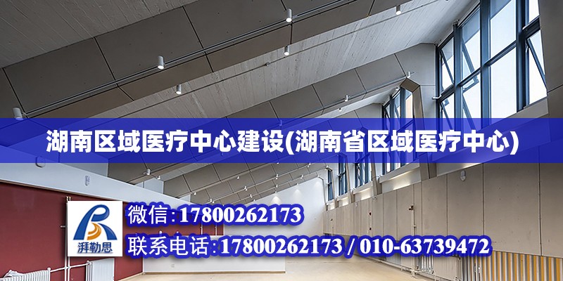 湖南區域醫療中心建設(湖南省區域醫療中心) 鋼結構鋼結構停車場施工