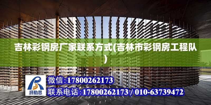 吉林彩鋼房廠家聯系方式(吉林市彩鋼房工程隊) 鋼結構蹦極設計