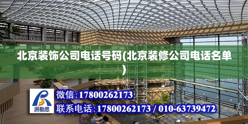 北京裝飾公司電話號碼(北京裝修公司電話名單) 結構污水處理池設計