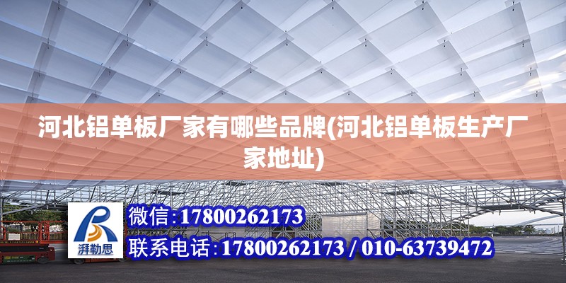 河北鋁單板廠家有哪些品牌(河北鋁單板生產廠家地址) 鋼結構有限元分析設計