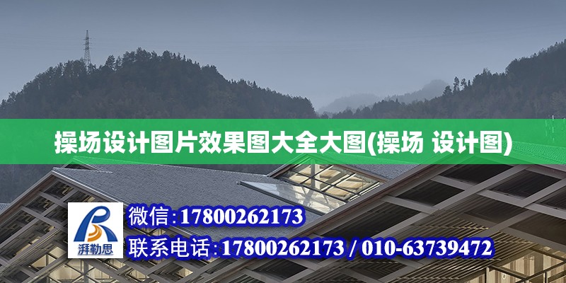 操場設計圖片效果圖大全大圖(操場 設計圖) 裝飾家裝設計