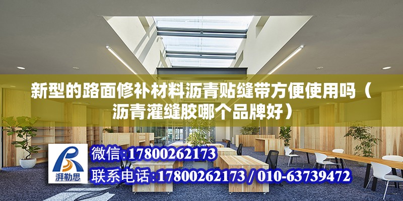 新型的路面修補材料瀝青貼縫帶方便使用嗎（瀝青灌縫膠哪個品牌好）