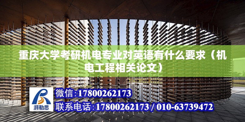 重慶大學考研機電專業對英語有什么要求（機電工程相關論文）