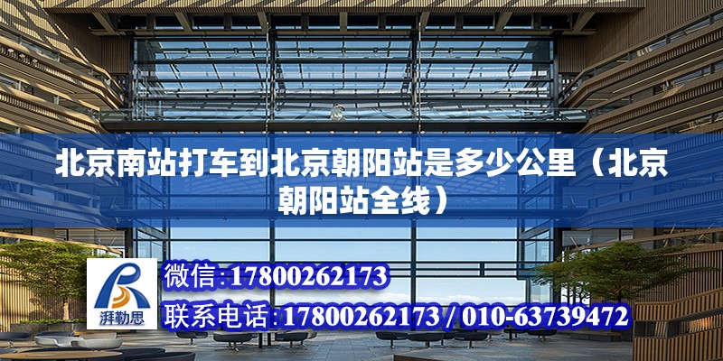 北京南站打車到北京朝陽站是多少公里（北京朝陽站全線） 北京鋼結構設計