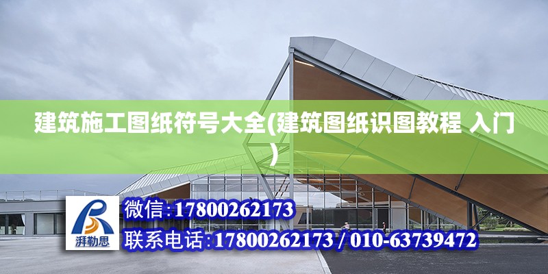 建筑施工圖紙符號大全(建筑圖紙識圖教程 入門) 北京網架設計