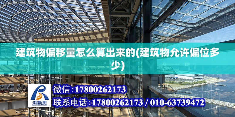 建筑物偏移量怎么算出來的(建筑物允許偏位多少) 結構橋梁鋼結構施工