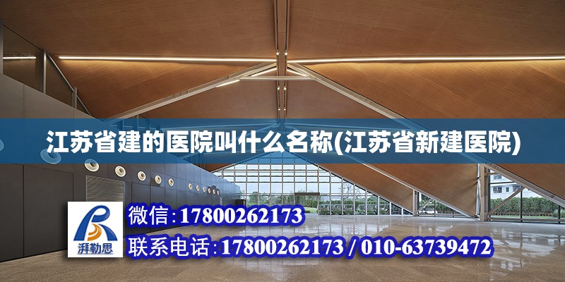 江蘇省建的醫院叫什么名稱(江蘇省新建醫院) 鋼結構玻璃棧道設計