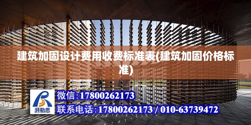 建筑加固設計費用收費標準表(建筑加固價格標準) 鋼結構桁架施工