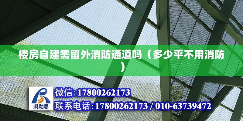 樓房自建需留外消防通道嗎（多少平不用消防） 北京鋼結構設計