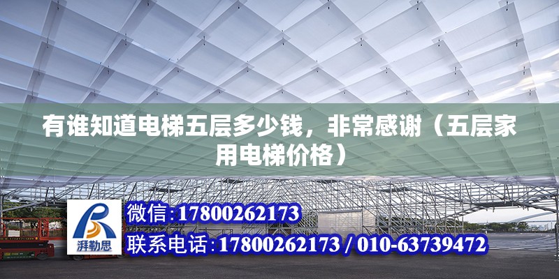 有誰知道電梯五層多少錢，非常感謝（五層家用電梯價格）