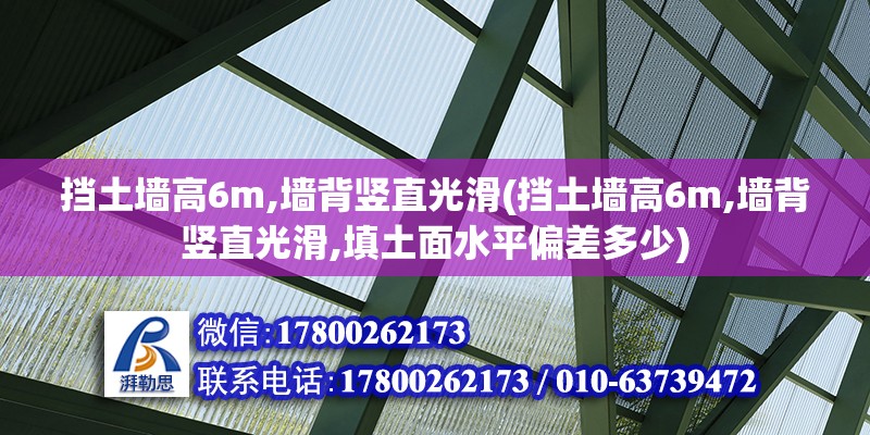 擋土墻高6m,墻背豎直光滑(擋土墻高6m,墻背豎直光滑,填土面水平偏差多少) 建筑消防施工