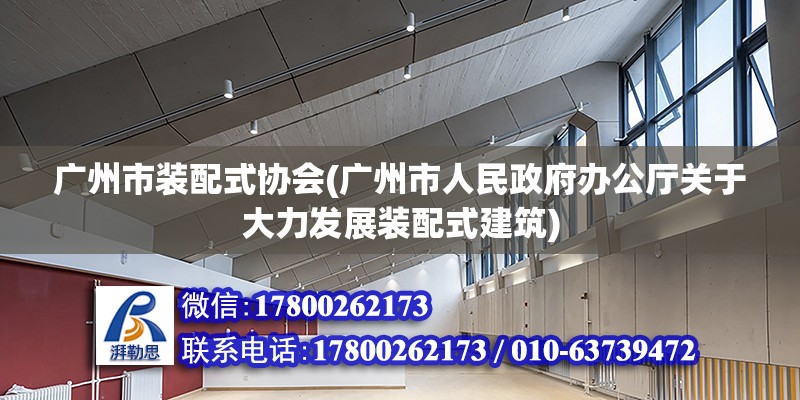 廣州市裝配式協會(廣州市人民政府辦公廳關于大力發展裝配式建筑) 裝飾工裝設計