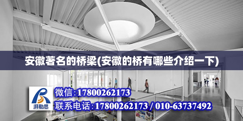 安徽著名的橋梁(安徽的橋有哪些介紹一下) 鋼結構跳臺施工