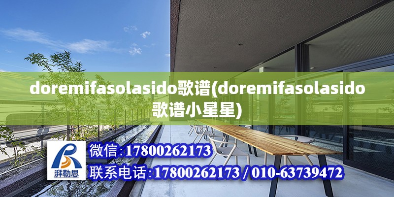 doremifasolasido歌譜(doremifasolasido歌譜小星星) 鋼結構鋼結構螺旋樓梯設計