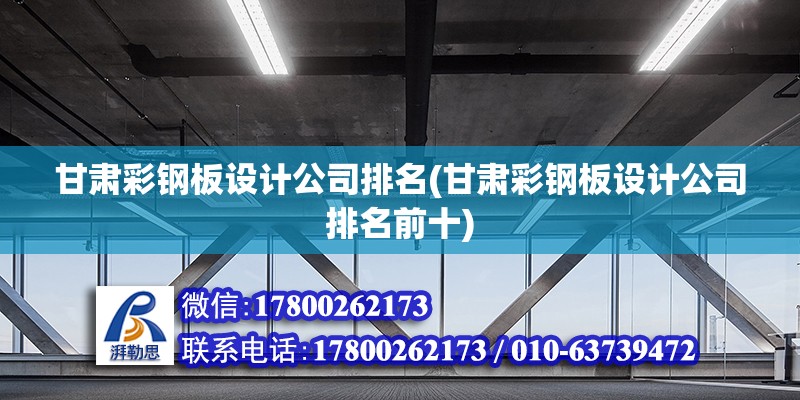 甘肅彩鋼板設計公司排名(甘肅彩鋼板設計公司排名前十)