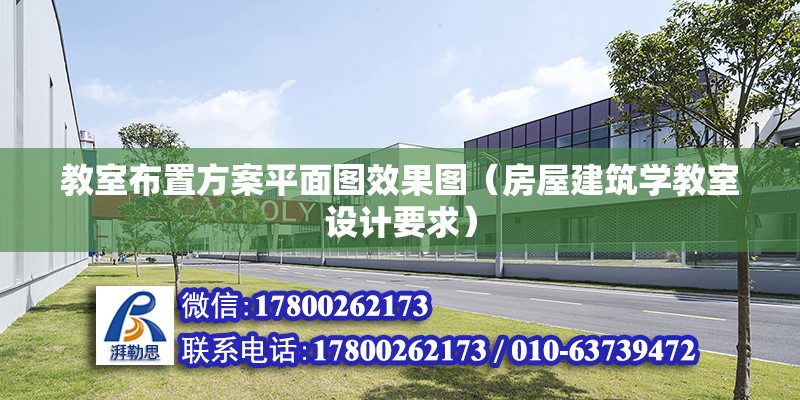 教室布置方案平面圖效果圖（房屋建筑學教室設計要求） 北京鋼結構設計