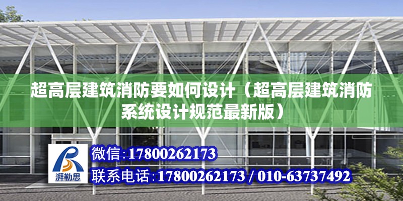 超高層建筑消防要如何設計（超高層建筑消防系統設計規范最新版）