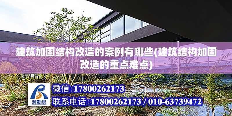 建筑加固結構改造的案例有哪些(建筑結構加固改造的重點難點) 鋼結構網架施工