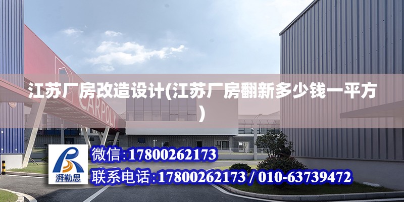 江蘇廠房改造設計(江蘇廠房翻新多少錢一平方) 結構工業裝備設計