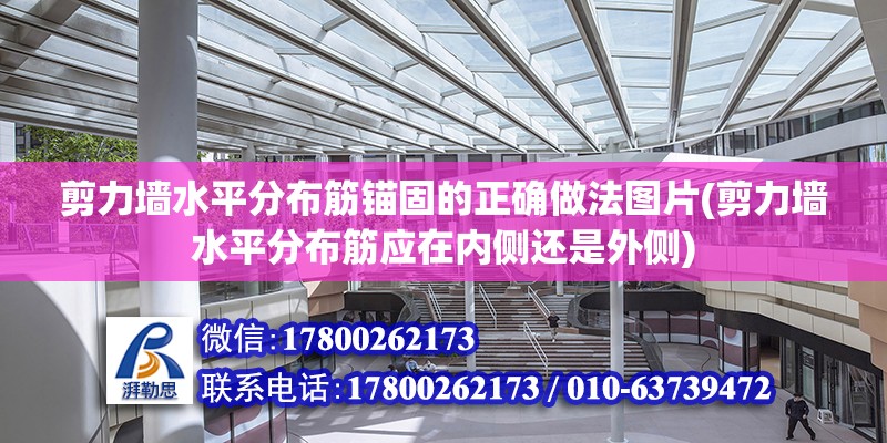 剪力墻水平分布筋錨固的正確做法圖片(剪力墻水平分布筋應在內側還是外側)